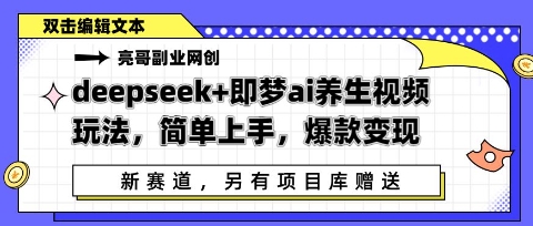 deepseek+即梦ai养生视频玩法，简单上手，爆款变现-58创网