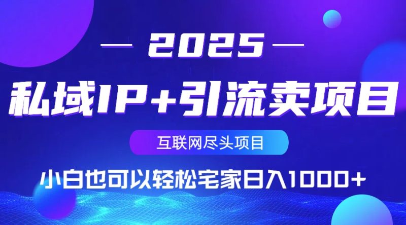 私域IP+引流卖项目，小白也可以做到轻松宅家日入1000+-58创网