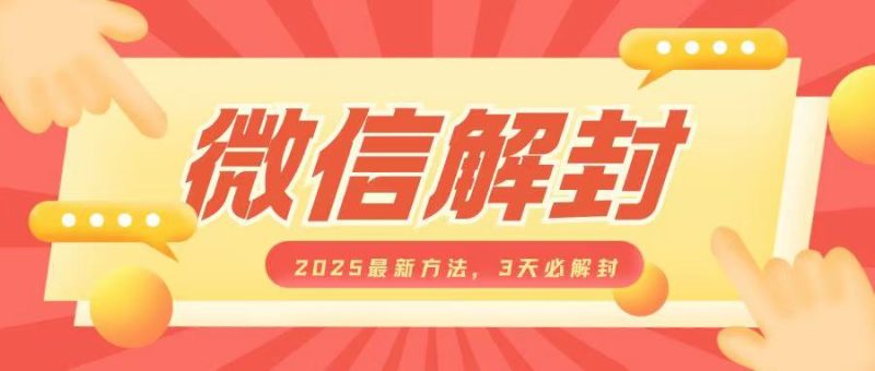 微信解封2025最新方法，3天必解封，自用售卖均可，一单就是大几百-58创网