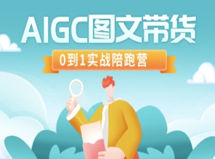 AIGC图文带货，0到1实战陪跑营-58创网