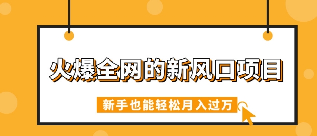 火爆全网的新风口项目，借助人工智能AI算命，精准预测命运，新手也能轻松月入过W-58创网