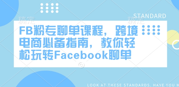 FB粉专聊单课程，跨境电商必备指南，教你轻松玩转Facebook聊单-58创网