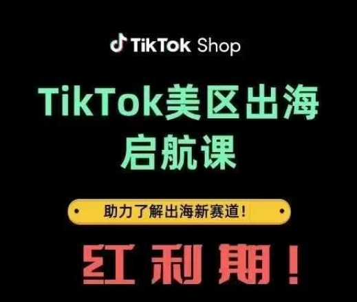 TikTok出海启航课(美区)助力了解出海红利新赛道-58创网