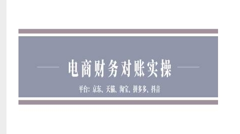 电商财务对账实操-京东天猫淘宝拼多多抖音电商财务对账-58创网