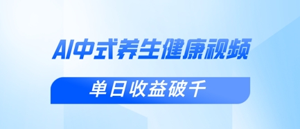 新手小白使用DeepSeek制作中式健康视频，一条视频涨粉1W+，单日收益破千-58创网