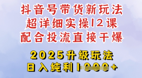 2025全新升级抖音带货玩法，一天纯利四位数，从剪辑到选品再到发布投流，超详细玩法揭秘-58创网