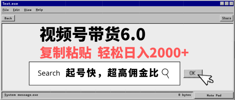 视频号带货6.0，轻松日入2000+，起号快，复制粘贴即可，超高佣金比-58创网