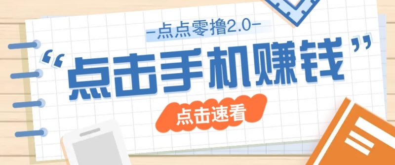 点点零撸2.0，零成本零门槛多种玩法，新手小白只需点点手机即可轻松赚零花钱-58创网