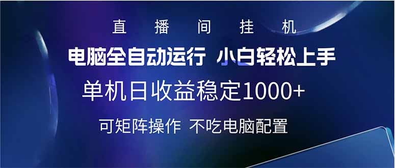 2025直播间最新玩法单机日入1000+ 全自动运行 可矩阵操作-58创网