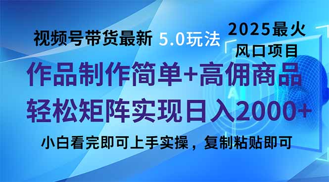 视频号带货最新5.0玩法，作品制作简单，当天起号，复制粘贴，轻松矩阵…-58创网