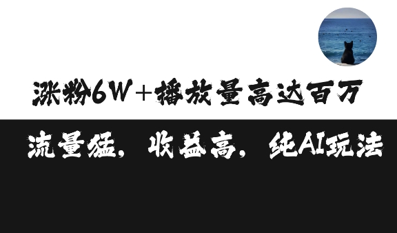 单条视频百万播放收益3500元涨粉破万 ，可矩阵操作【揭秘】-58创网