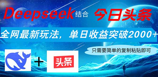 Deepseek结合今日头条，全网最新玩法，单日收益突破2000+，小白轻松上手-58创网