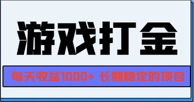 网游全自动打金，每天收益1000+ 长期稳定的项目-58创网