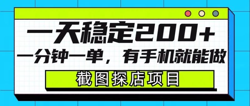 截图探店项目，一分钟一单，有手机就能做，一天稳定200+-58创网
