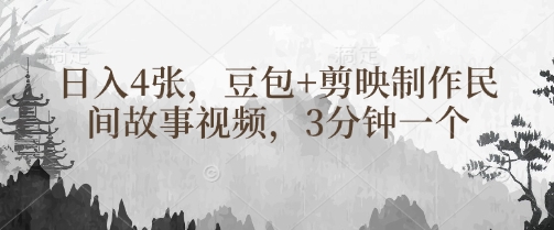 豆包+剪映制作民间故事视频，3分钟一个，日入4张-58创网