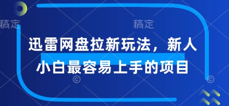 迅雷网盘拉新玩法，新人小白最容易上手的项目-58创网