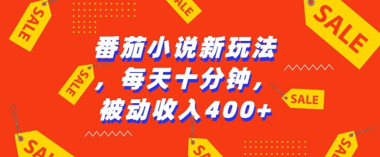 番茄小说新玩法，利用现有AI工具无脑操作，每天十分钟被动收益4张【揭秘】-58创网