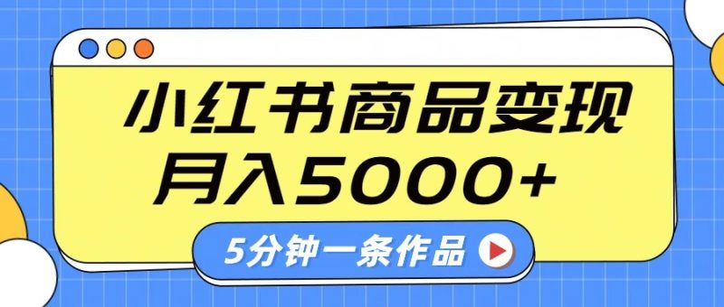 小红书字幕作品玩法，商单变现月入5000+，5分钟一条作品-58创网