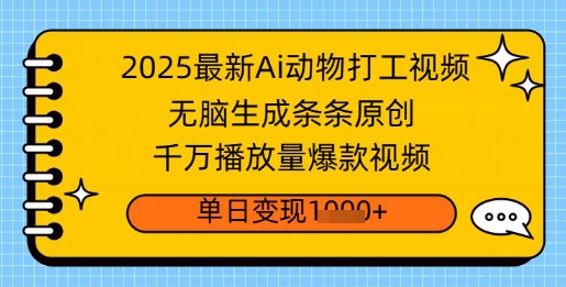 2025最新Ai做动物打工视频，无脑生成条条原创，千万播放量爆款视频，单日变现多张-58创网