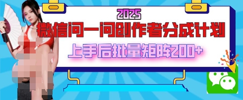 2025最新微信问一问创作者分成计划，只需要一部手机，每天挣50+答题即可获得收入，可以长期操作-58创网