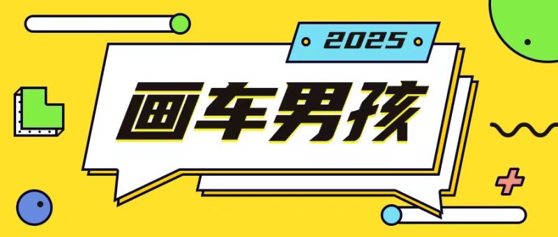 最新画车男孩玩法号称一年挣20个w，操作简单一部手机轻松操作-58创网