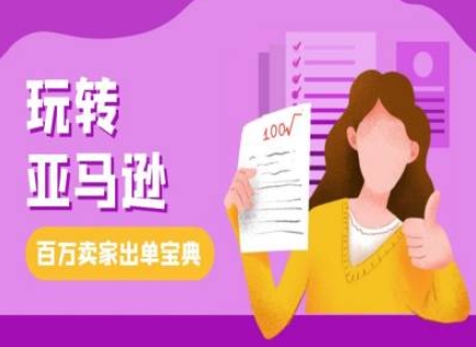 教你玩转亚马逊，跨境电商亚马逊教程，百万卖家出单宝典-58创网