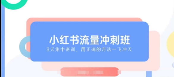 小红书流量冲刺班2025，最懂小红书的女人，快速教你2025年入局小红书-58创网