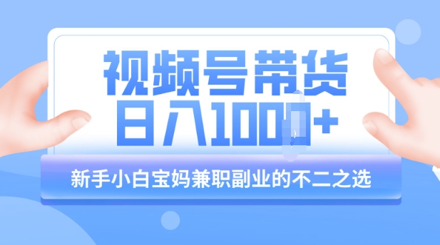 视频号带货最新玩法，简单零成本，纯自然流，日入多张，新手小白宝妈兼职副业的不二之选-58创网