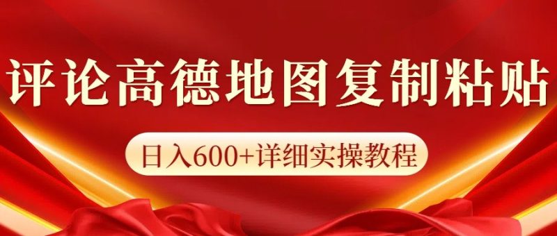 高德地图评论掘金，简单搬运日入600+，可批量矩阵操作-58创网