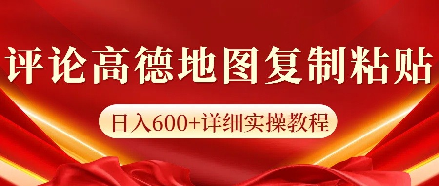 高德地图评论掘金，简单搬运日入600+，可批量矩阵操作-58创网