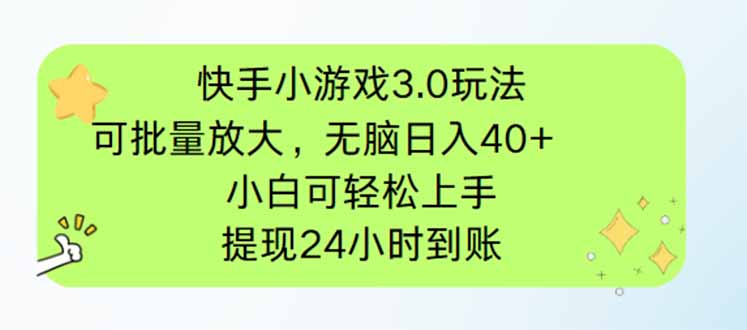 快手小游戏3.0玩法，可批量放大，无脑日入40+，小白可轻松上手，提…-58创网