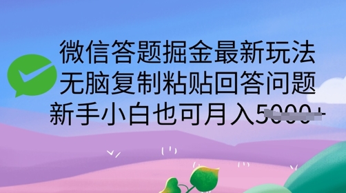 微信答题掘金最新玩法，无脑复制粘贴回答问题，新手小白也可月入5k-58创网