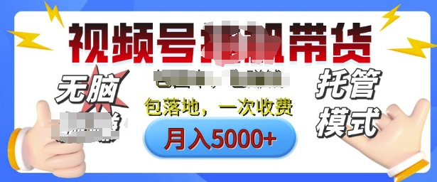 视频号挂J橱窗带货，纯托管模式，日入多张，无需剪辑，无需选品，有账号即可托管【揭秘】-58创网