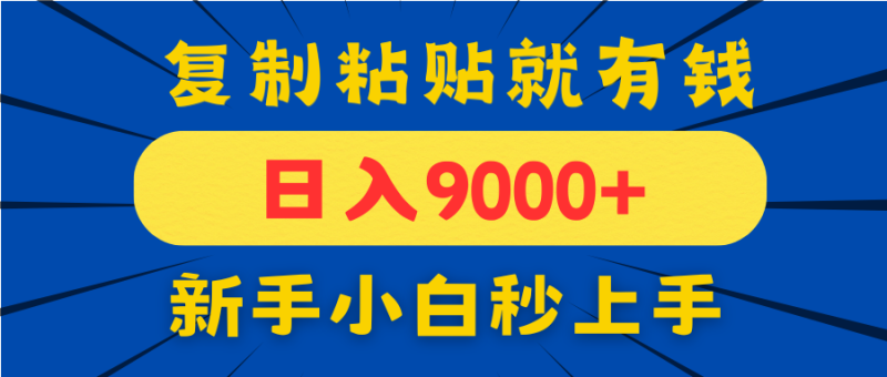 手机发评论就有收益，一单10元日入9000+，新手小白复制粘贴秒上手-58创网