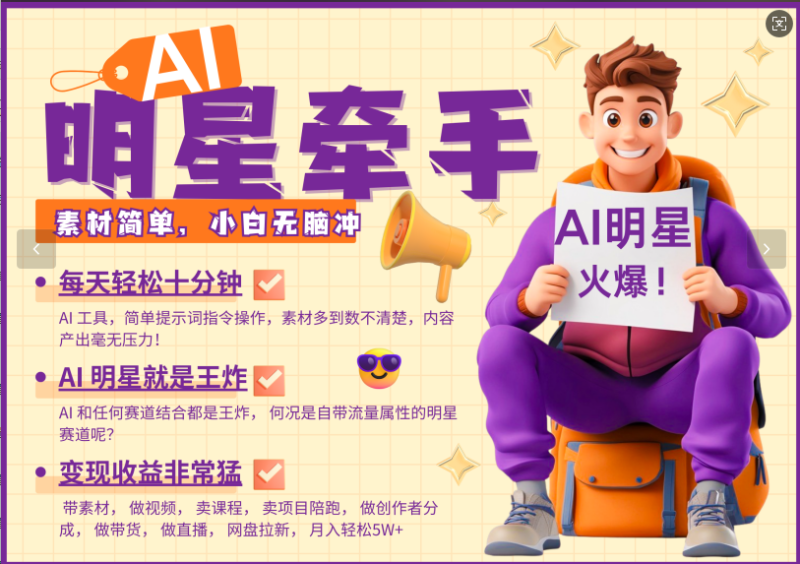 AI+明星，又一爆款密码，明星本来就够火爆，再加上AI ，就是王炸，牵小手，这个绝…-58创网