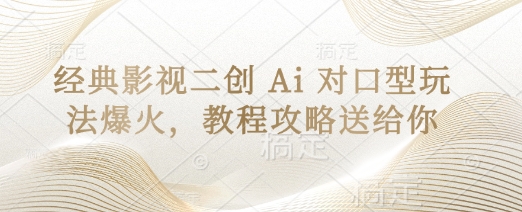经典影视二创 Ai 对口型玩法爆火，教程攻略送给你-58创网