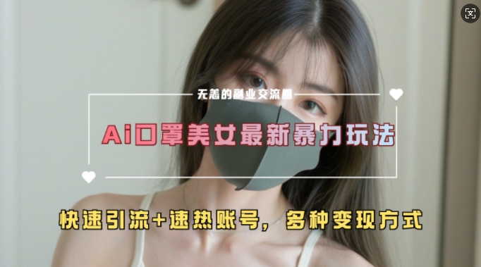AI美女新玩法，超大流量+快速引流+速热账号-58创网