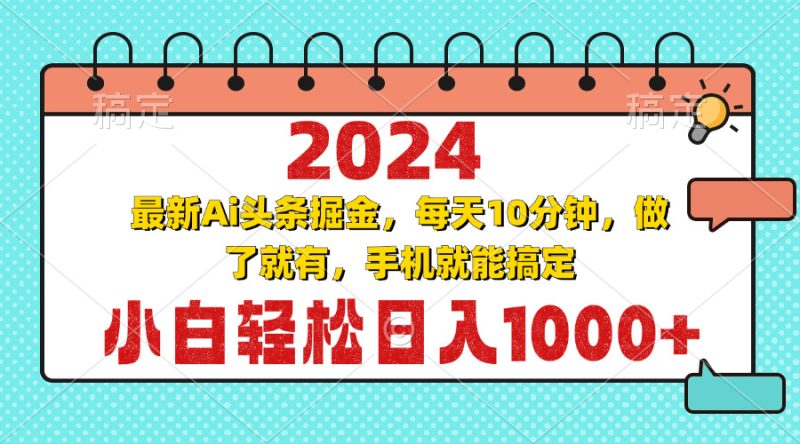 2024最新Ai头条掘金 每天10分钟，小白轻松日入1000+-58创网