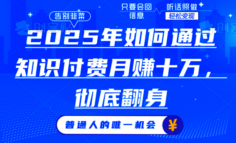 2025年如何通过知识付费月入十万，年入百万。。-58创网