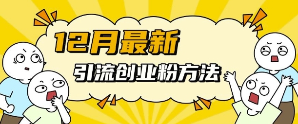 12月最新引流创业粉方法，方法非常简单，适用于多平台-58创网