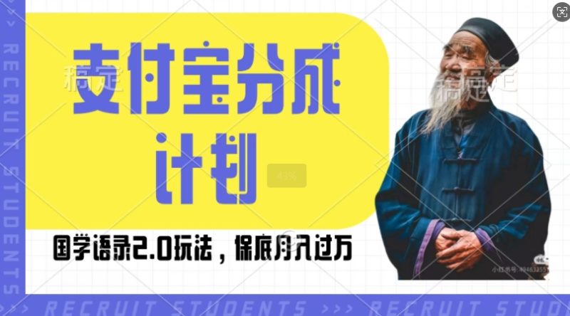 支付宝分成计划国学语录2.0玩法，撸生活号收益，操作简单，保底月入过W【揭秘】-58创网