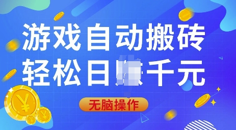 游戏自动搬砖，轻松日入上千，0基础无脑操作【揭秘】-58创网