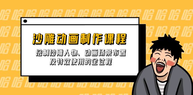 沙雕动画制作课程：绘制沙雕人物、动画场景布置及特效使用的全过程-58创网