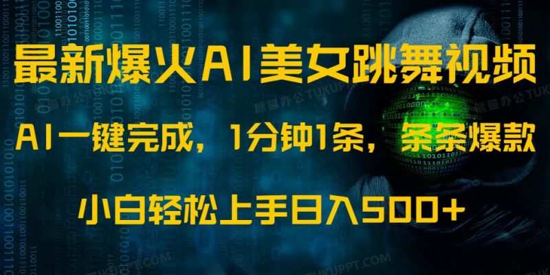 最新爆火AI发光美女跳舞视频，1分钟1条，条条爆款，小白轻松无脑日入500+-58创网