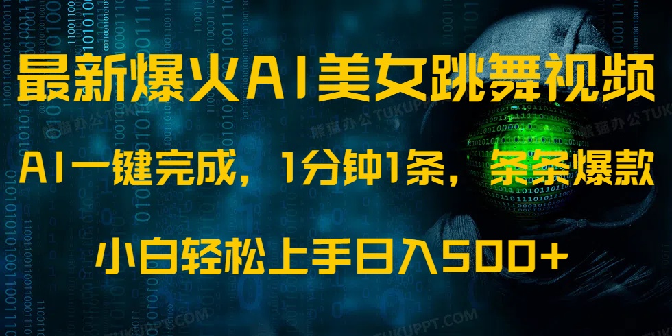 最新爆火AI发光美女跳舞视频，1分钟1条，条条爆款，小白轻松无脑日入500+-58创网
