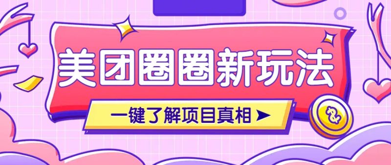 美团CPS赚钱项目新玩法，自动化玩法，有达人十天实现了佣金超过7万元【保姆级教程】-58创网