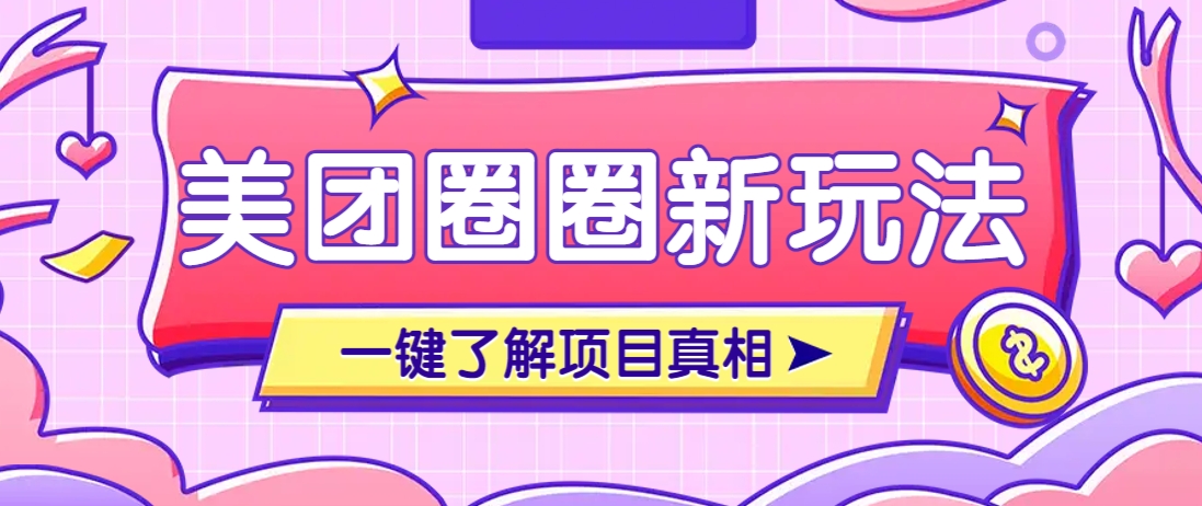 美团CPS赚钱项目新玩法，自动化玩法，有达人十天实现了佣金超过7万元【保姆级教程】-58创网