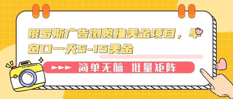 俄罗斯广告浏览撸美金项目，单窗口一天5-15美金-58创网