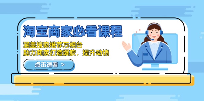 淘宝商家必看课程，涵盖搜索推荐万相台，助力商家打造爆款，提升动销-58创网