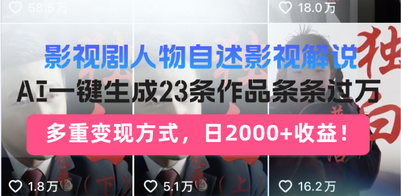 影视剧人物自述影视解说，AI一键生成23条作品条条过万，多重变现方式，…-58创网